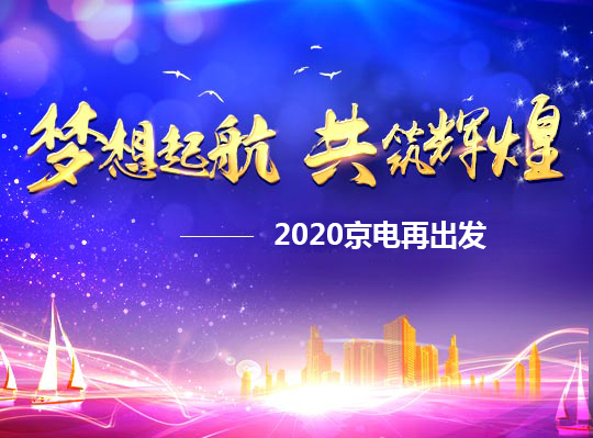 夢想啟航，共筑輝煌——2020京電再出發